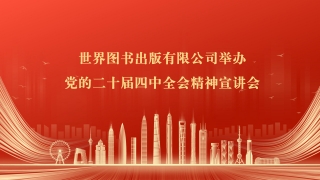 世界图书出版有限公司 举办党的二十届四中全会精神宣讲会