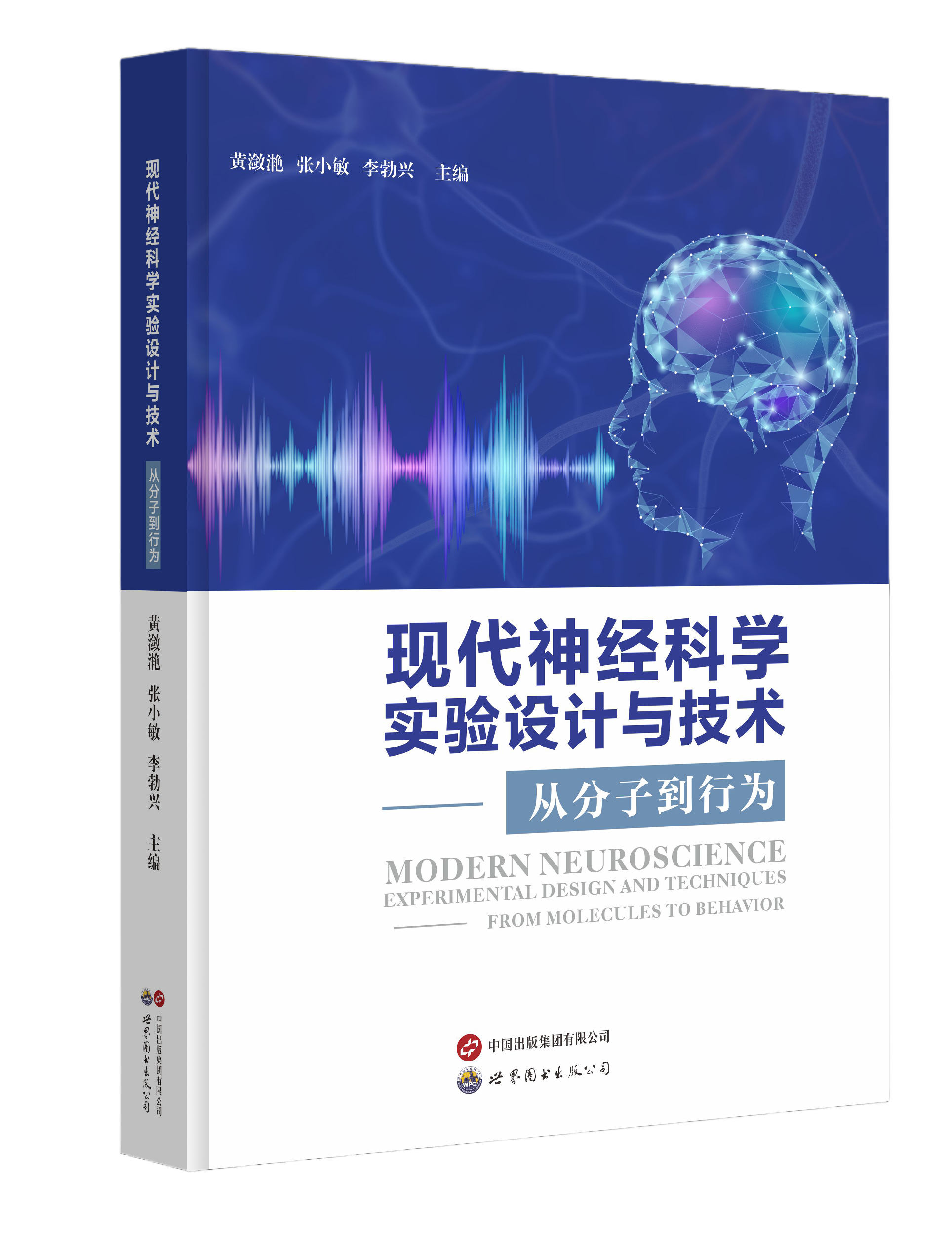 现代神经科学实验设计与技术——从分子到行为