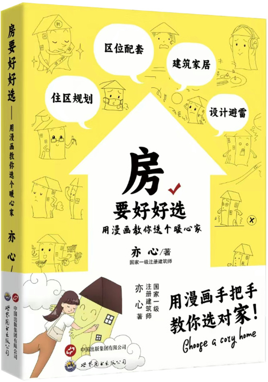 房要好好选——用漫画教你选个暖心家